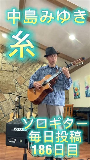 中島みゆき 糸 ソロギター毎日投稿186日目