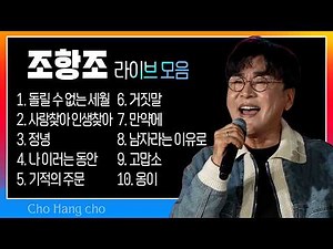 조항조 노래모음 (돌릴 수 없는 세월/사랑찾아 인생찾아/정녕/나 이러는 동안/기적의 주문/거짓말/만약에/남자라는 이유로/고맙소/옹이) #트로트클라쓰 #k_music #trot