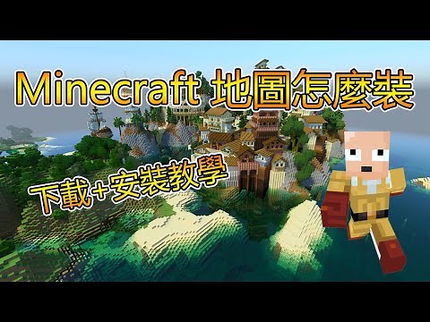 如何在 Minecraft 安裝地圖? 2025 年最新教學 怎麼裝