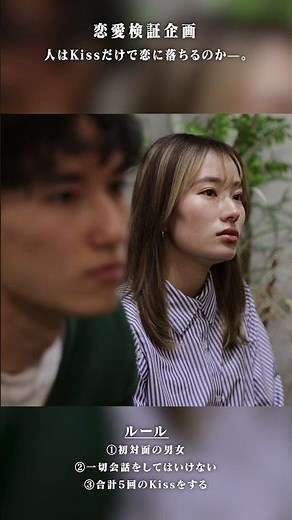 【検証】人はキスだけで恋に落ちるのか #shorts