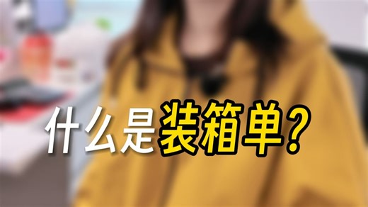 一张装箱单为什么这么重要？