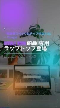 Google初のAI専用ノートPC「Google Book」発表！Magic Pointerが凄い