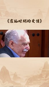“爱是人类永恒的解药”｜《霍乱时期的爱情》
