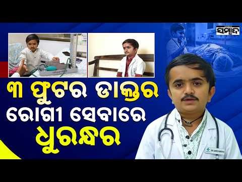 Meet Dr. Ganesh Baraiya: The World’s Shortest Doctor Who Defied All Odds || Sambad
