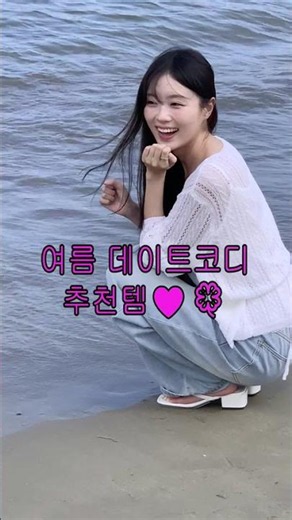 여름 데이트 코디템 모아모아..★ #hotping #여름코디