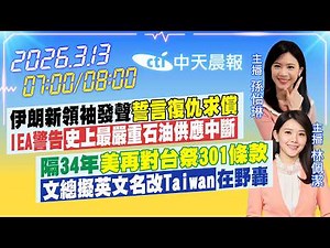【3/13即時新聞】伊朗新領袖發聲「誓言復仇求償」IEA警告「史上最嚴重石油供應中斷」｜隔34年「美再對台祭301條款」｜孫怡琳/林佩潔報 新聞 20260313 ‪@中天新聞CtiNews‬