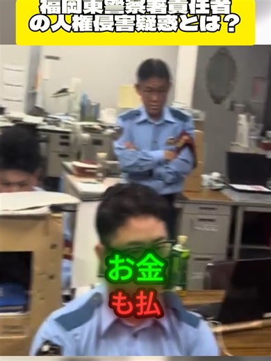 福岡東警察署の人権問題を考察する