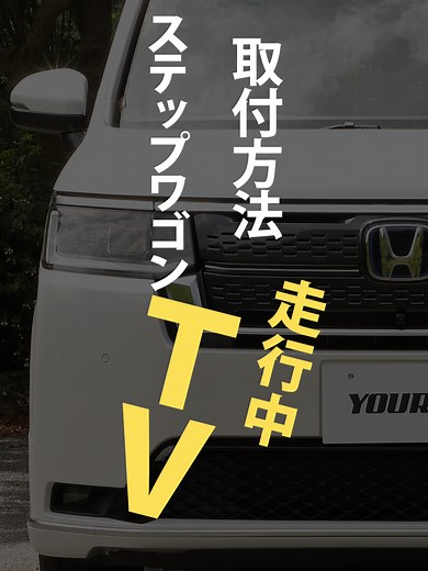 走行中にテレビを見る方法 #ステップワゴン #STEPWGN #カー用品 #便利グッズ #車いじり ステップワゴン エアー/スパーダ RP6/RP7/RP8 適合テレビナビキャンセラー 楽しいドライブをもっと快適に！ 走行中に映像が映らないテレビやDVDの視聴を可能にするハーネスキットです。 ロングドライブや渋滞時にも、同乗者を退屈させずに楽しい快適な車内へ！ TV・DVDの視聴が可能 走行中の視聴制限を解除することで、長距離ドライブなどでもTV・DVDを見れるので同乗者が退屈せず快適に車内を過ごすことができます。 カプラーオンで簡単取り付け 取り付けもカプラ―オンで簡単に取り付ける事ができます。 商品は楽天市場・ヤフーショッピング・ダイレクトショップ等で販売中！プロフィールのURLからショップ内検索「ステップワゴン テレビキャンセラー」で検索してください。