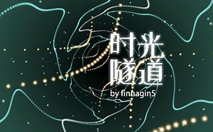 Scratch脑洞集：时光隧道