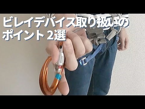 ビレイデバイス取り扱いのポイント 2選【マルチピッチクライミング】