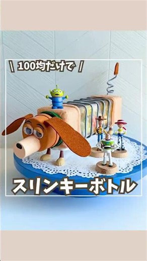 【100均だけで！スリンキードッグ風お片付けボトルの作り方✨夏休み工作にも♪】#100均工作 #夏休み工作 #親子工作 #おうち遊び #トイストーリー
