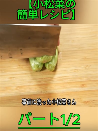 【小松菜の簡単レシピ】材料一つ・パパッと炒めるだけ！やみつき。