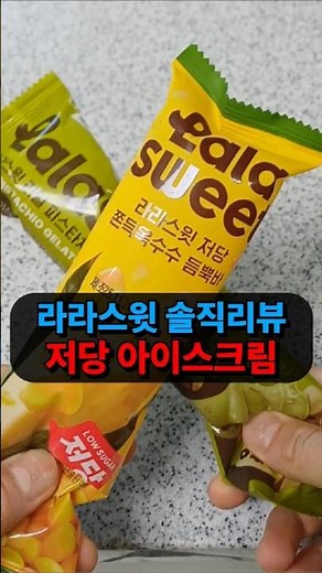 라라스윗 저당 아이스크림 2종 솔직 후기 이 가격이면 다시 살까? #편의점신상