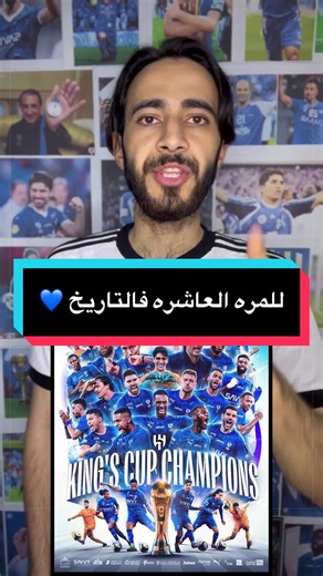 الهلال يفوز بكأس خادم الحرمين للمرة العاشرة