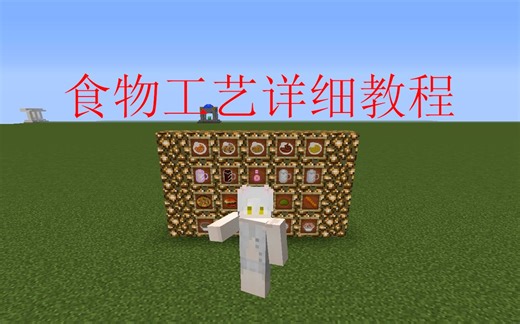 【我的世界~食物工艺】最详细的教学（所有食材讲解）