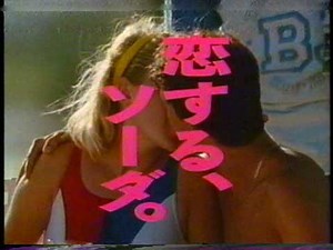 AJINOMOTO 清涼飲料 Teens' 1988