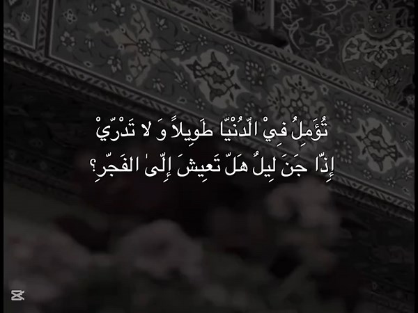تُؤَمِلُ فِيْ الّدُنْيّا طَوِيلاً وَ لا تَدْرّيْ .. #tiktok #explore #capcut #foryoupage #fatima #اكسبلور