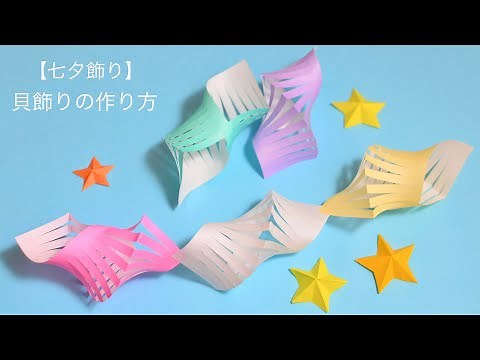 【七夕飾り】貝飾りの作り方🐚