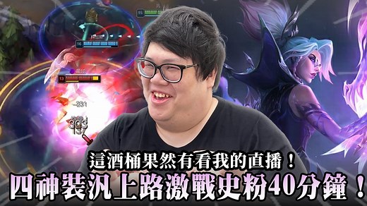 【Stanley】陷入苦戰激戰史粉40分鐘！這酒桶果然有看我的直播！知道上路躺好就能贏了！每波吸奶必交DF二連才能活命！反觀我的打野...噁心小丑隊友瘋狂搶經濟！ 影片Youtube連結 : https://youtu.be/TBdSKlZS4E8 訂閱我的YT頻道 : https://bit.ly/2V9qbWP Instagram➜ : https://www.instagram.com/stanley.wang.234/ | Stanley