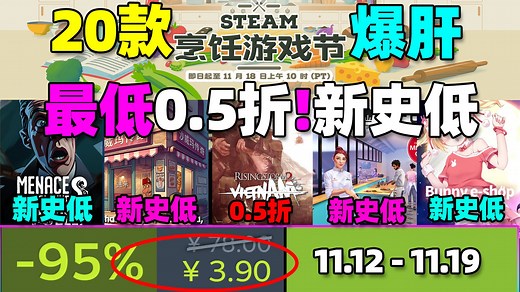 让我们做菜！最低0.5折！做菜做到爽！Steam烹饪游戏节20款新史低\u002F史低游戏推荐！这次有一半都是新史低！各种模拟经营游戏爽炸了！