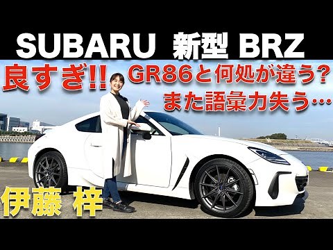 【新型BRZ】スバル 新型 BRZ を 伊藤梓 が徹底解説！ボクサーエンジンの気持ち良さにまた語彙力消失！！SUBARU BRZ Review