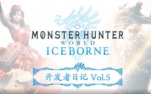 【简中】《Monster Hunter World: Iceborne》开发者日记 Vol.5
