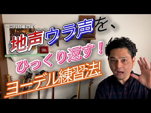 Make your singing voice stand out! Yodeling training method that can be done in 1 minute