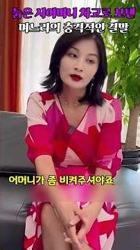 늙은 시어머니 차고로 보낸 며느리의 충격적인 결말 #막장드라마 #고부갈등 #며느리와시어머니