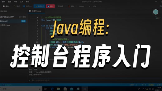 13.如何创建java控制台程序