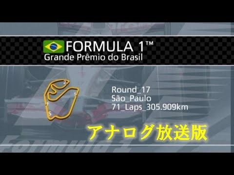 2007 F1グランプリ 第17戦 最終戦 ブラジル【決勝】／フルバージョン・アナログ放送版・本編一部カット・再アップ