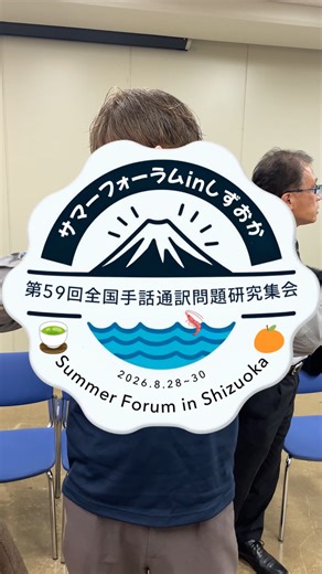 第59回全国手話通訳問題研究集会 サマーフォーラム in しずおか on Instagram: "第1回実行委員会 ダイジェスト動画📹 実行委員会、始動❗️ 大盛況のうちに閉幕した「東京2025デフリンピック」その余韻が冷めやらぬ11月29日(土)に「サマーフォーラムinしずおか」第1回実行委員会を開催しました！ 当日は30名が出席。 実行委員会事務局を中心に、集会の概要・目的、実行委員体制、担当業務や今後のスケジュールについて確認しました。 鈴木誠一 実行委員長、荻島洋子副実行委員長からは「デフリンピックから多くのヒントを得た。その学びを活かし、大会成功に向けて協働で進めていきたい」とのコメントもあり、今後は各部に分かれて具体的な話し合いが始まります。 自由な発想と情熱に満ちた実行委員会。 “記憶に残る集会”をつくるため、 手探りで一歩ずつ形にしていく―― その熱気あふれる様子を ダイジェスト動画でぜひご覧ください。 体制や各部からの情報は、今後「速報」および このInstagramアカウントで発信していきます。 ぜひ、フォローをお願いします！ 📣 #サマーフォーラムしずおか �
