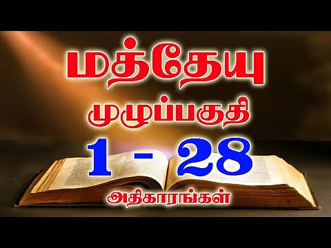 மத்தேயு முழுப்பகுதி | Matthew Full Chapter | TAMIL BIBLE READING | VISUVASAM TV | விசுவாசம் TV