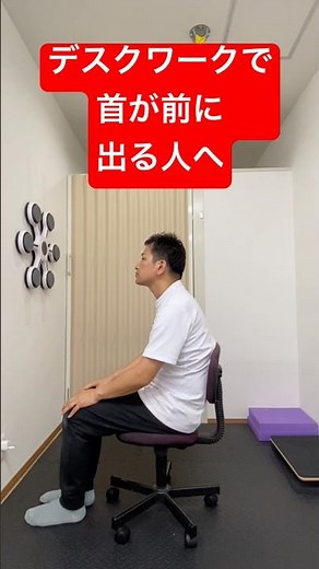 「デスクワークで首が前に出る人へ」 #猫背 #ストレートネック #肩こり #姿勢 #巻き肩