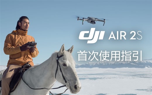 大疆DJI Air 2S - 首次使用指引