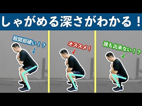 【スクワット】しゃがめる深さと股関節の角度を簡単に知る方法【バットウインク】