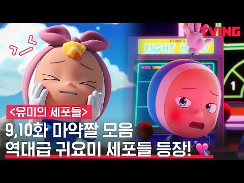 [유미의 세포들] 귀욤뽀짝 심쿵사 ♥ 9-10화 세포 킬링 파트