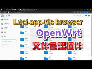 openwrt安装filebrowser插件Luci-app-filebrowser文件管理插件可做网盘