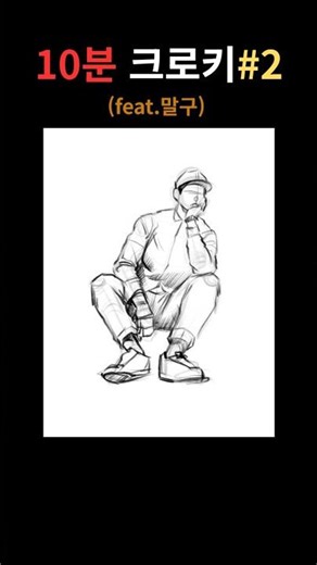 10분 크로키 #크로키 #drawing #croquis #sketch #말구