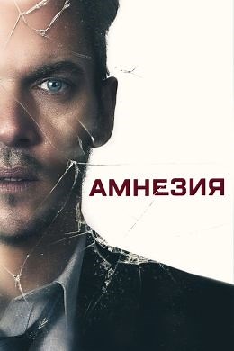 Амнезия (2019) — Фильм.ру