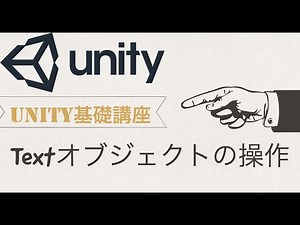 【Unity基礎講座】Textオブジェクトの操作