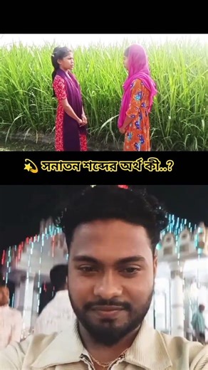 সনাতন শব্দের অর্থ কী? সনাতন ধর্ম কী। sonatoni video