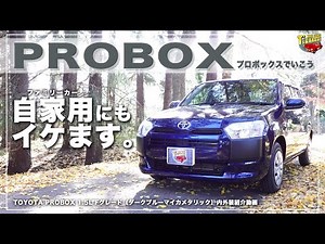 [PROBOX] Great for personal use. Introducing the standard interior and exterior of the Toyota Pro...