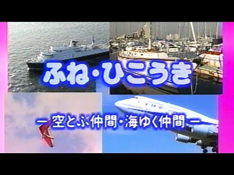 【60fps】うたの科学館シリーズ のりものの歌 ふね・ひこうき「海ゆく仲間・空とぶ仲間」