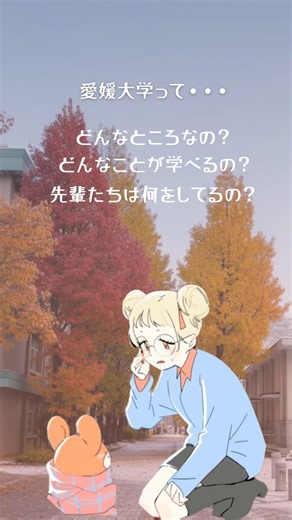 愛媛大学【公式】/Ehime University on Instagram: "【広報課_INFORMATION】 愛媛大学ってどんなところなの？？ えすもキャンパス探検隊と一緒にスタンプラリーをしながらキャンパスを覗いてみませんか？ スタンプラリーのクイズに参加すると景品が当たるかも🎁 12/20（土）、愛媛大学冬のミニオープンキャンパスでお待ちしています✨ ※この動画は生成AIを使って作成しました。 #愛媛大学 #愛大 #ehimeuniversity #university #オープンキャンパス #opencampus #えすもキャンパス探検隊 #スタンプラリー #オーキャン #キャンパスライフ"