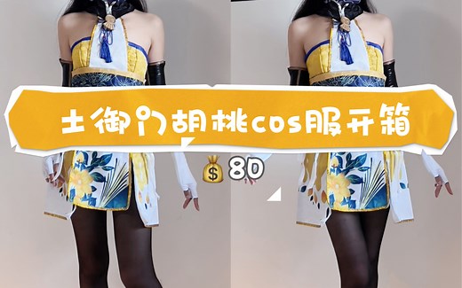 80💰｜土御门胡桃cos服开箱