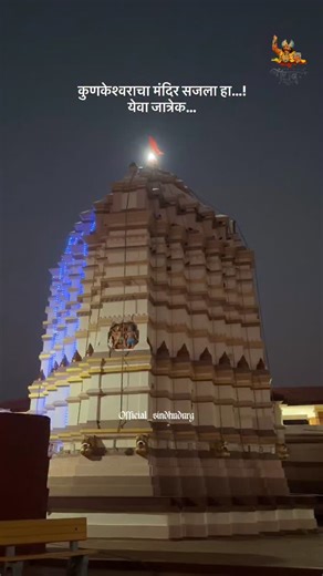 Official_Sindhudurg on Instagram: "Witness the beauty of shivratri #sindhudurg #sindhudurg_tourism #kokan #kunkeshwar #mahashivratri_special"