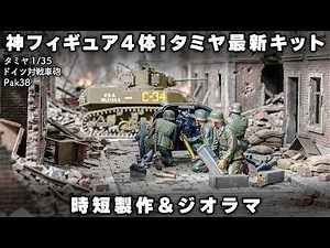 【これだけで買う価値あり】タミヤ最新Pak38のフィギュアが主役級の出来だった【プラモ全塗装&ジオラマ】Tamiya 1/35 Pak38 Full Build & Diorama