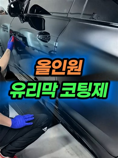 📌1557번 구매 : 올인원 세라믹 코팅제 / #올인원코팅제 #세라믹코팅제 #자동차코팅제