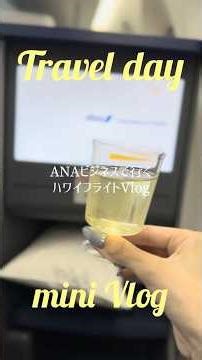 フライトVlog✈️ ANAビジネスクラスで行くHawaii🌺🌴#hawaii #ビジネスクラス #vlog