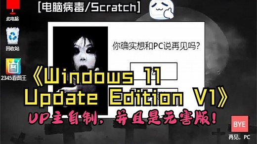 [电脑病毒/Scratch]UP主自制无害版Horror病毒！Windows 11 Update Edition V1发布！